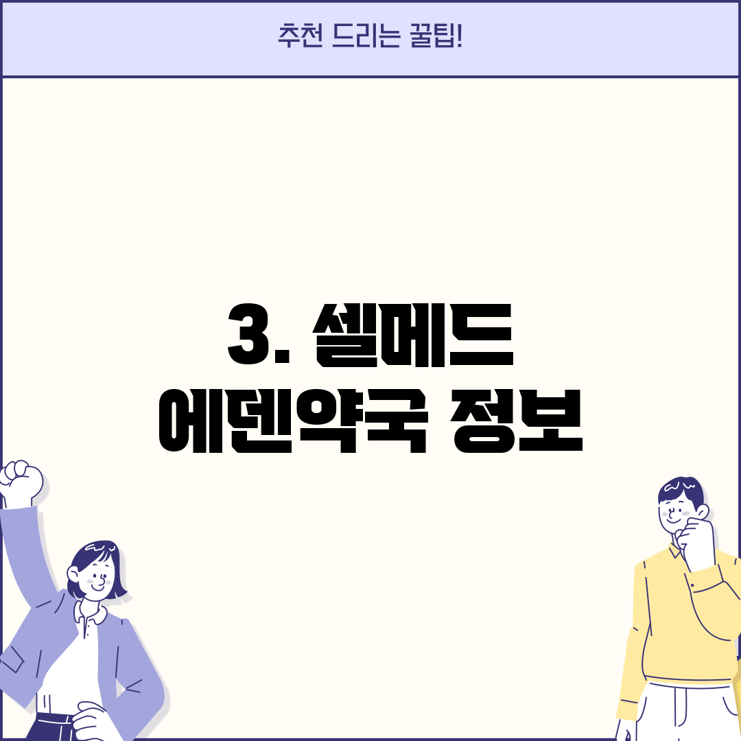 3. 셀메드 에덴약국 정보