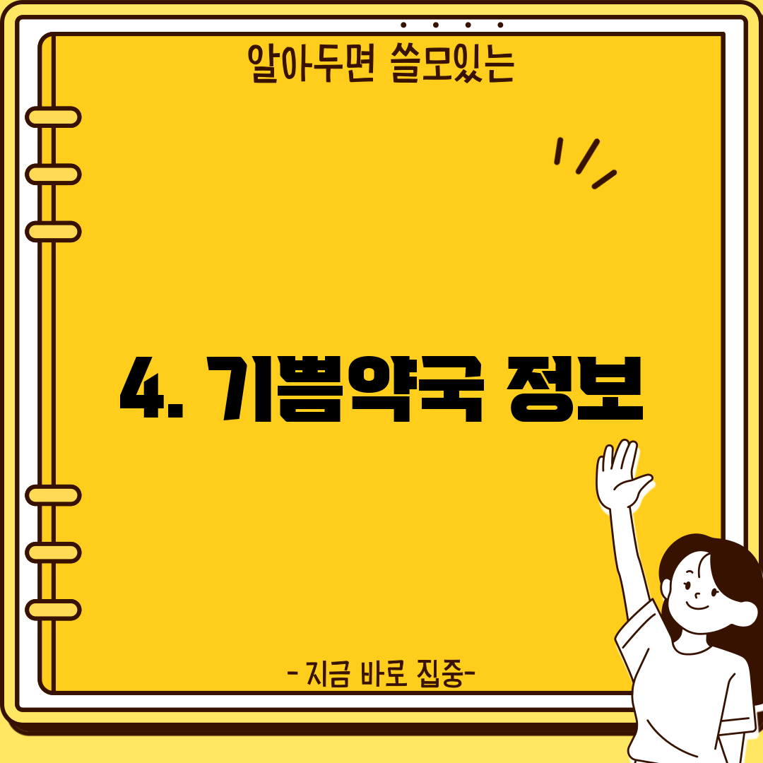 4. 기쁨약국 정보