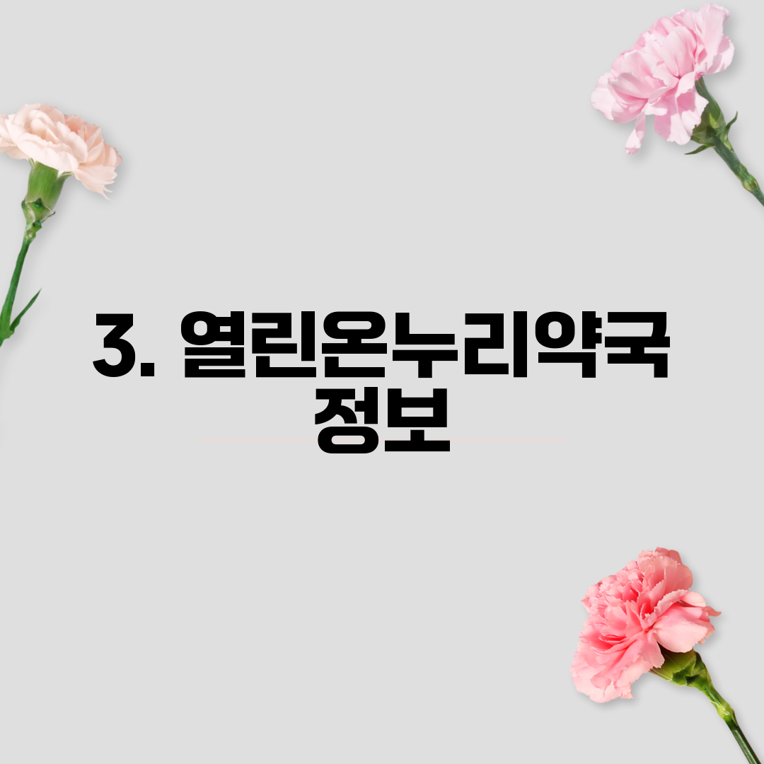 3. 열린온누리약국 정보