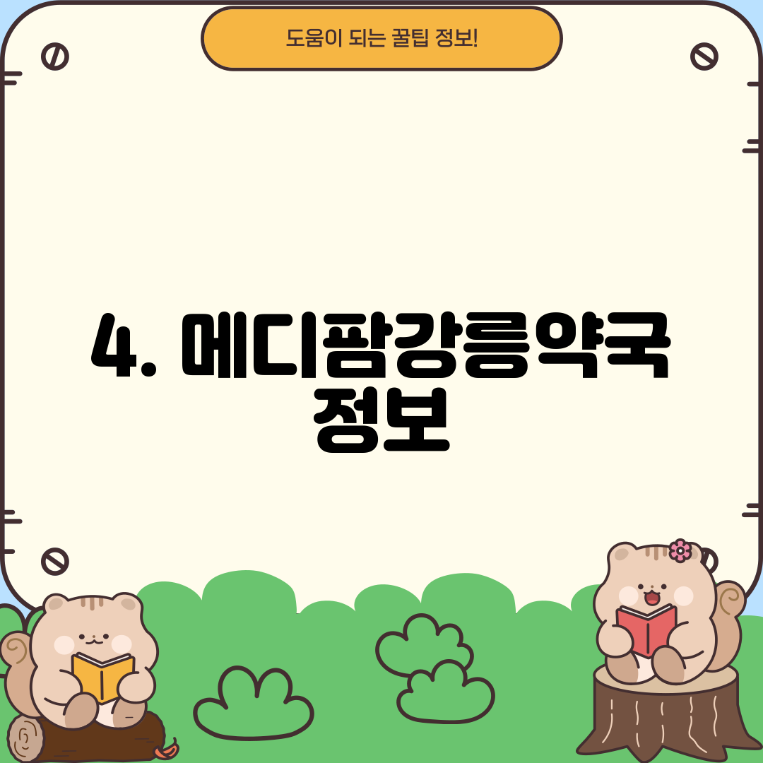 4. 메디팜강릉약국 정보