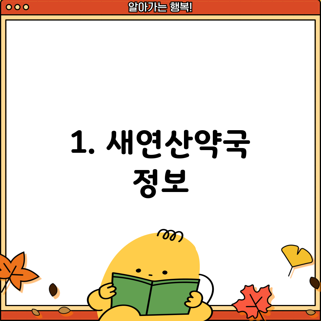 1. 새연산약국 정보