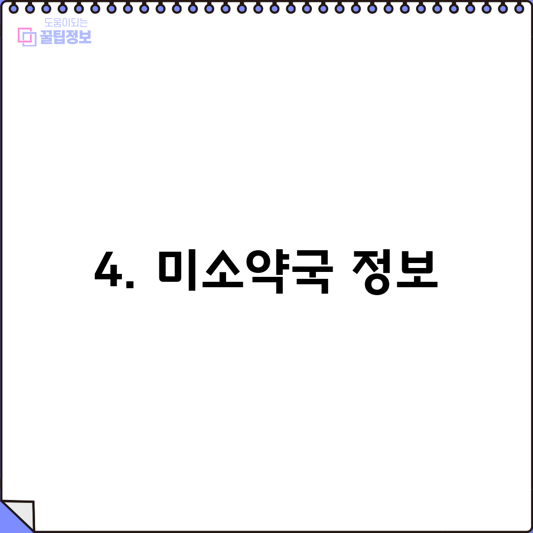 4. 미소약국 정보