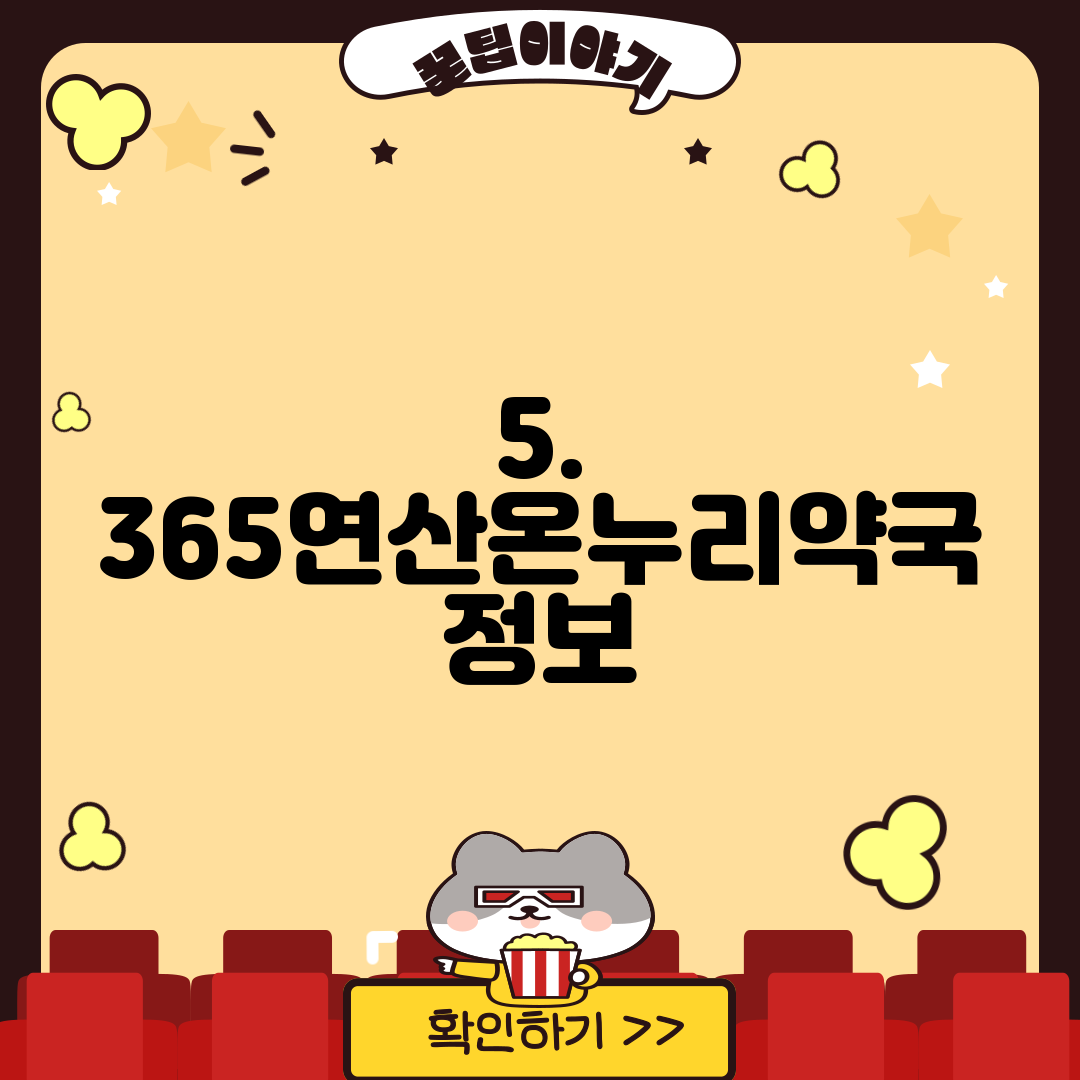 5. 365연산온누리약국 정보