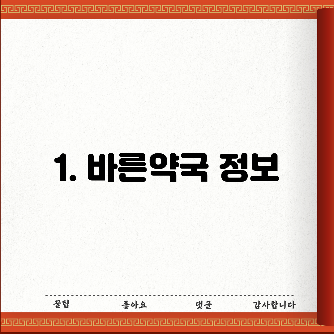 1. 바른약국 정보