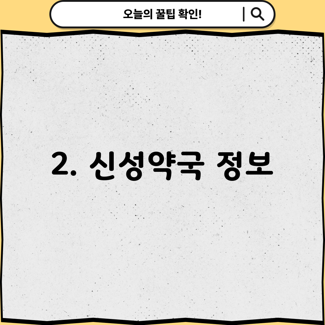2. 신성약국 정보