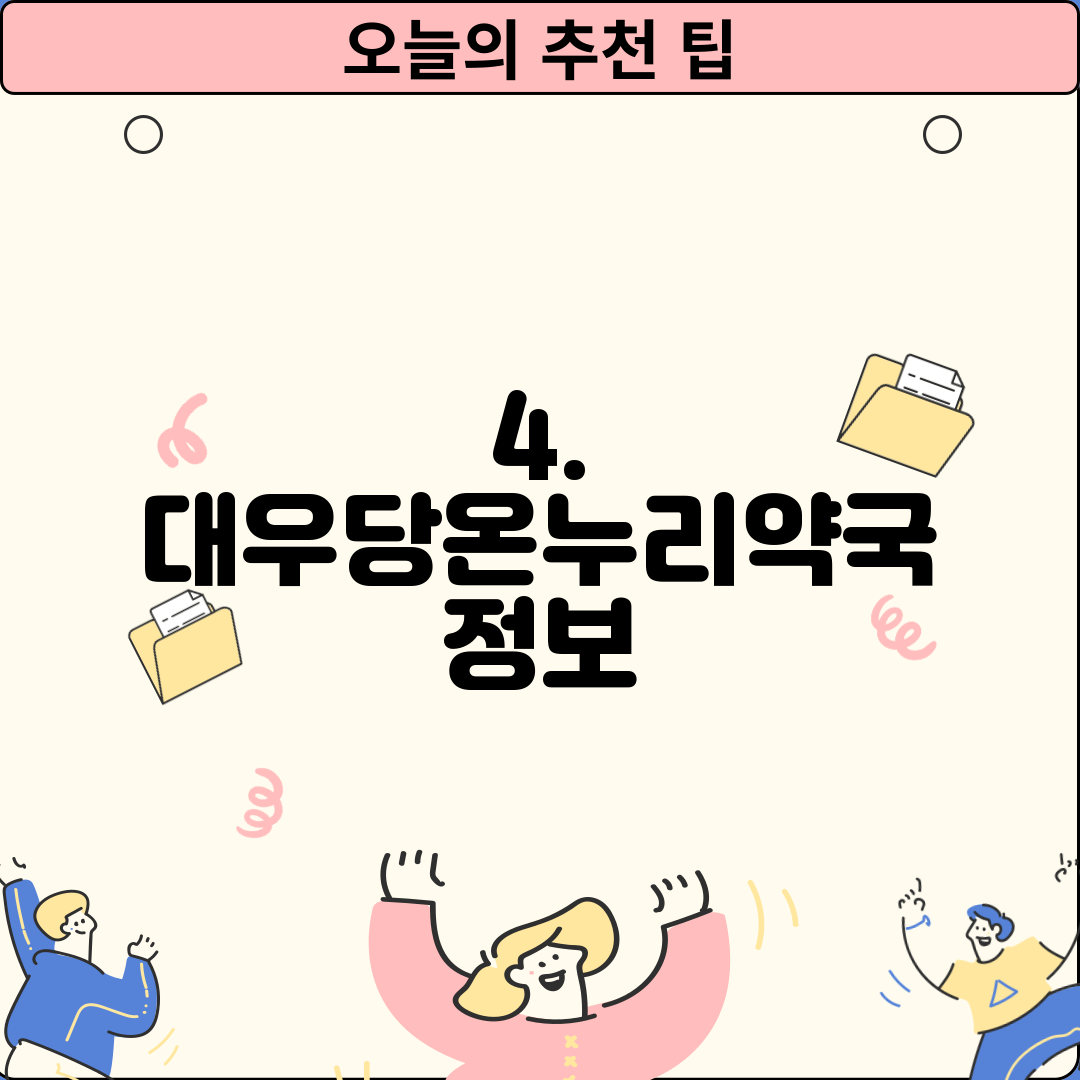 4. 대우당온누리약국 정보
