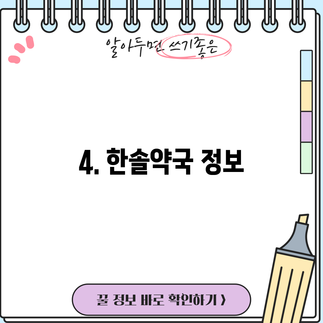 4. 한솔약국 정보