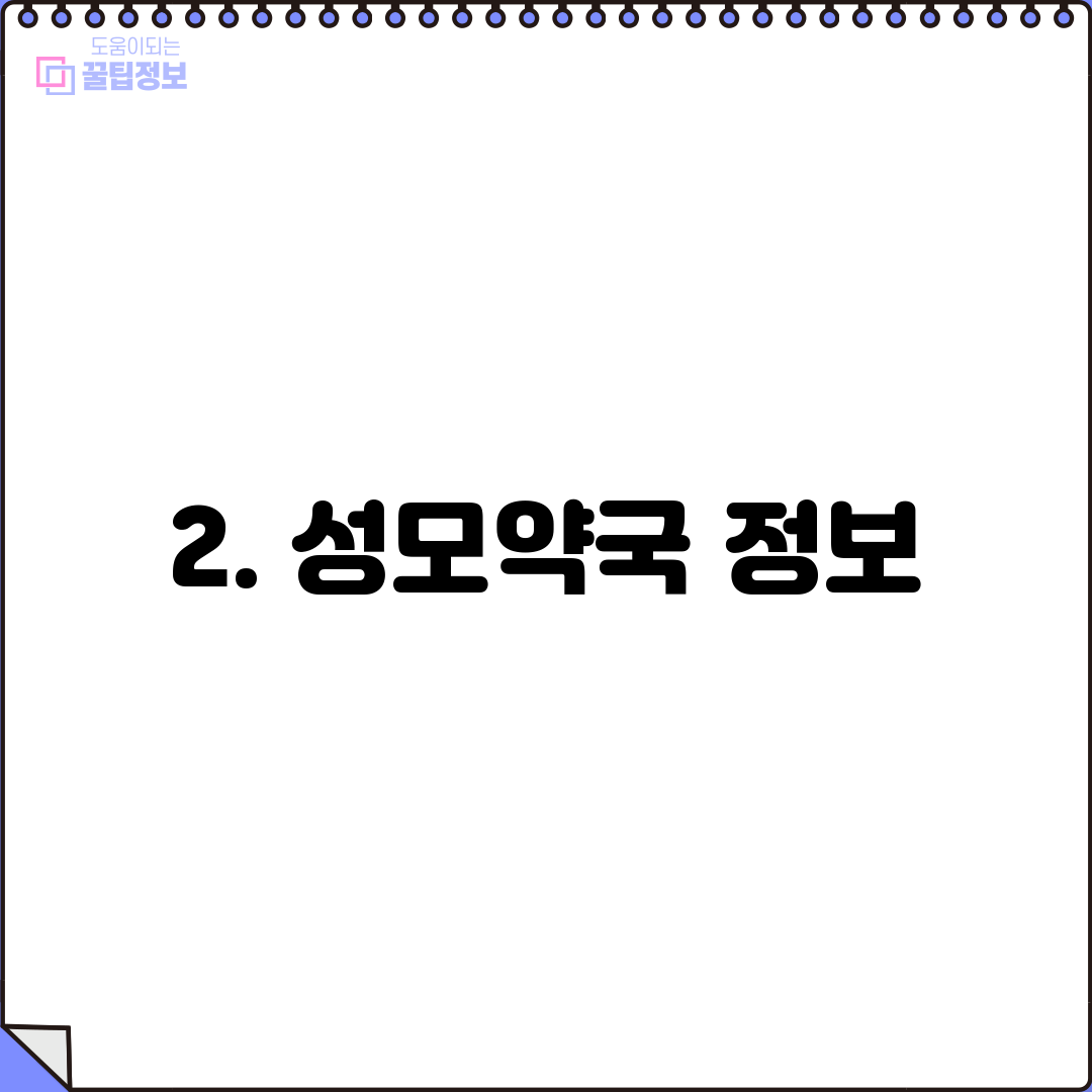 2. 성모약국 정보