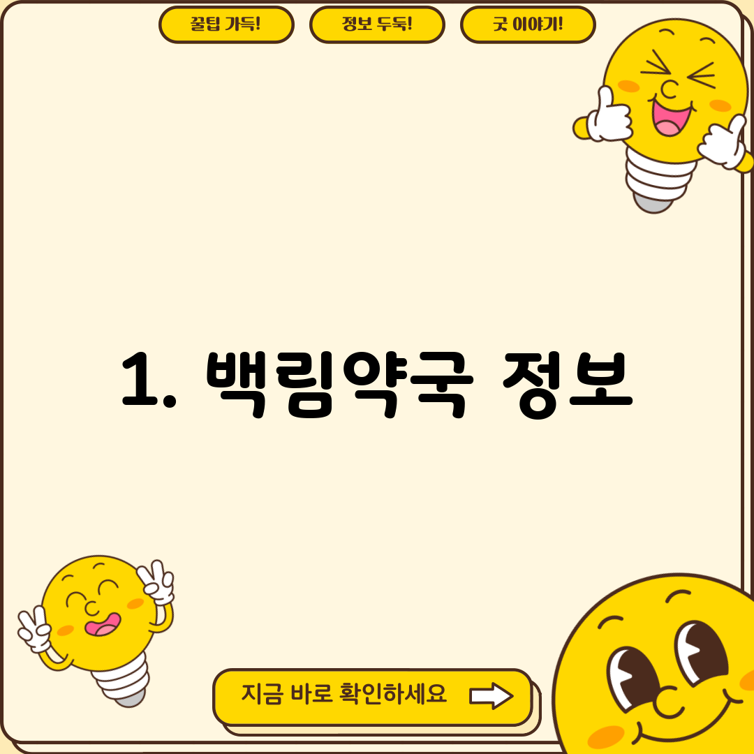1. 백림약국 정보