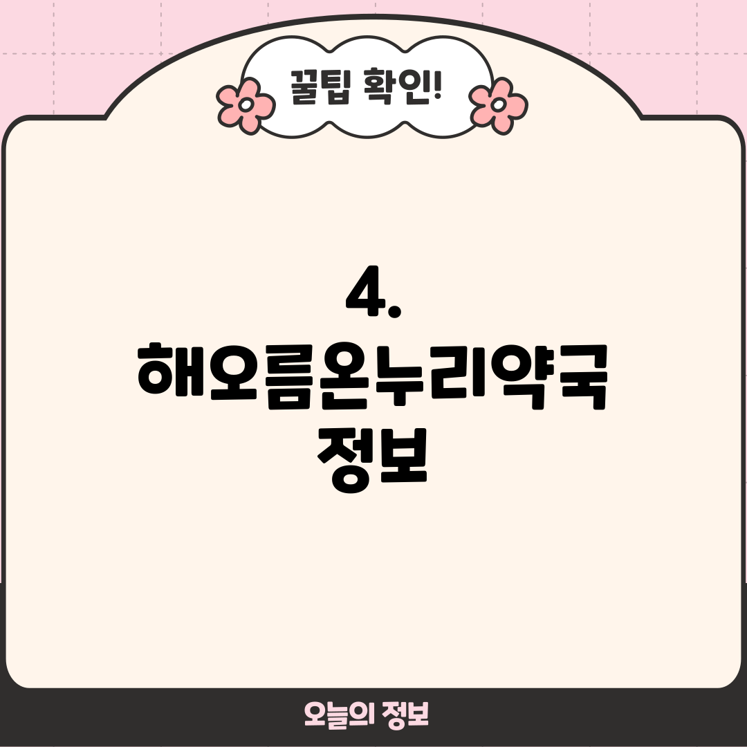 4. 해오름온누리약국 정보
