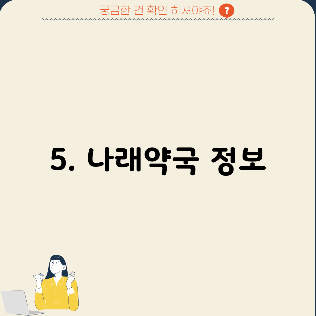 5. 나래약국 정보