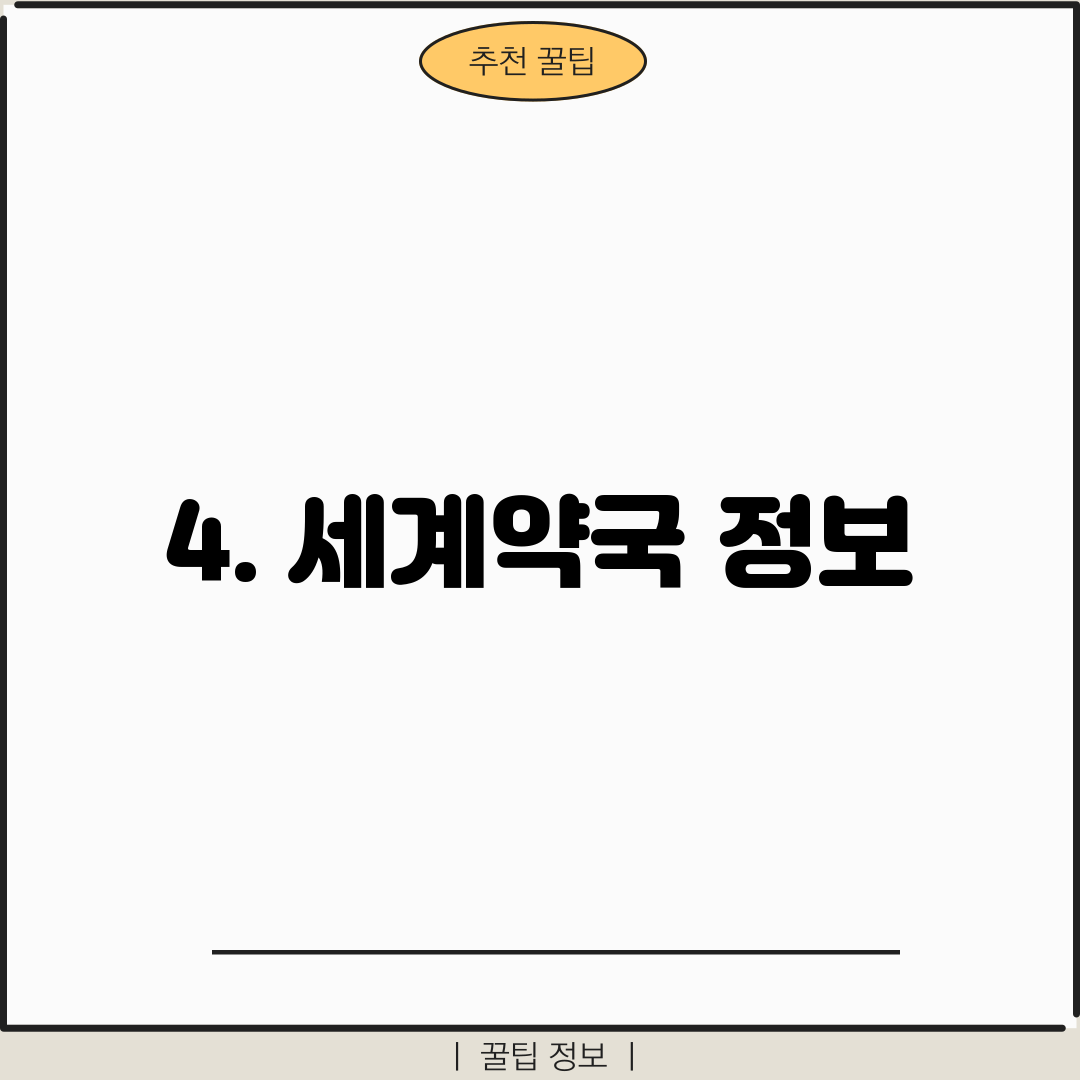 4. 세계약국 정보
