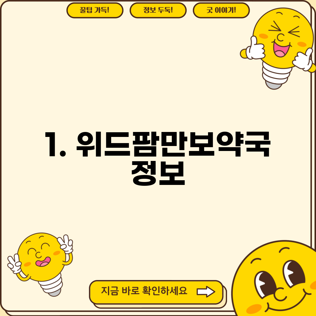 1. 위드팜만보약국 정보