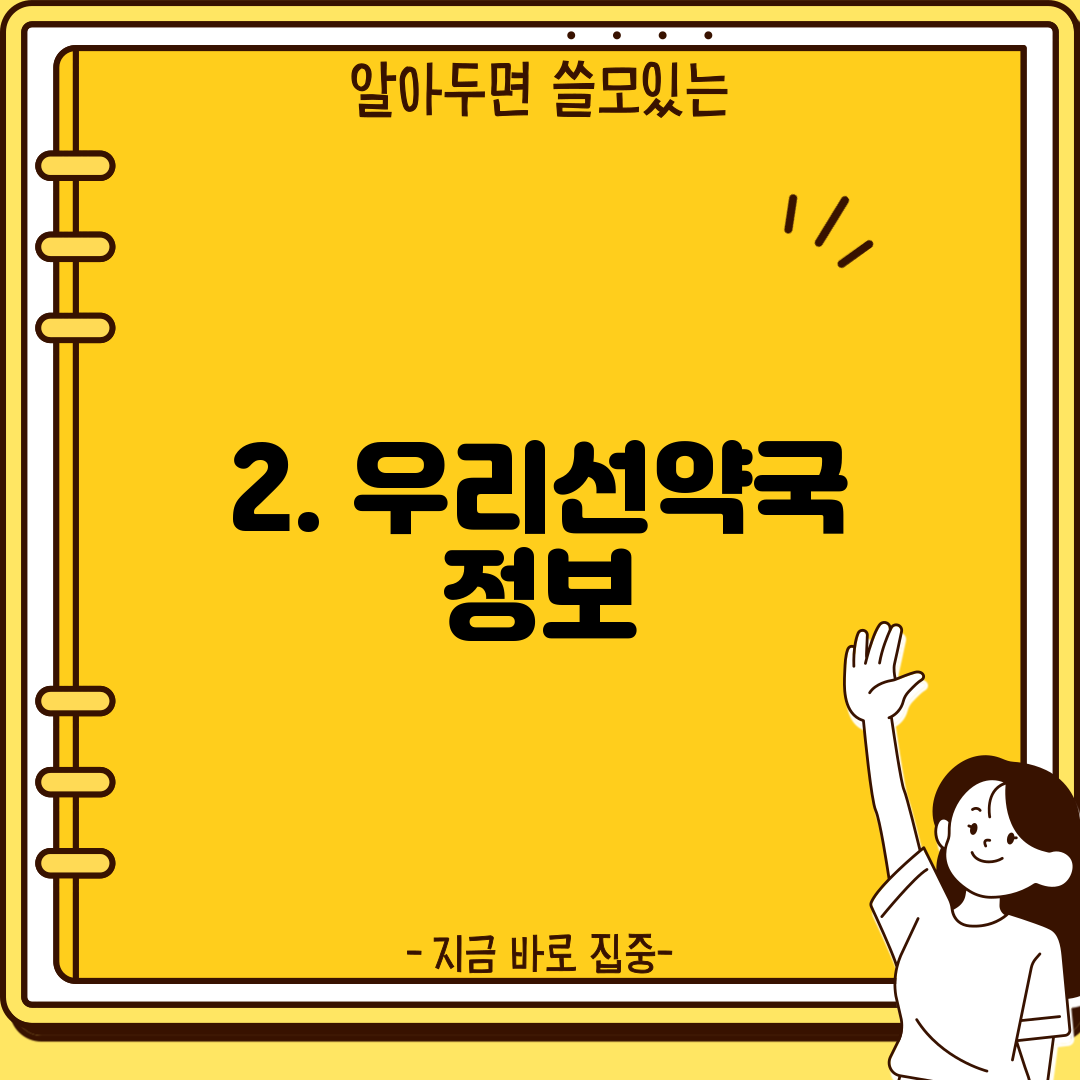 2. 우리선약국 정보