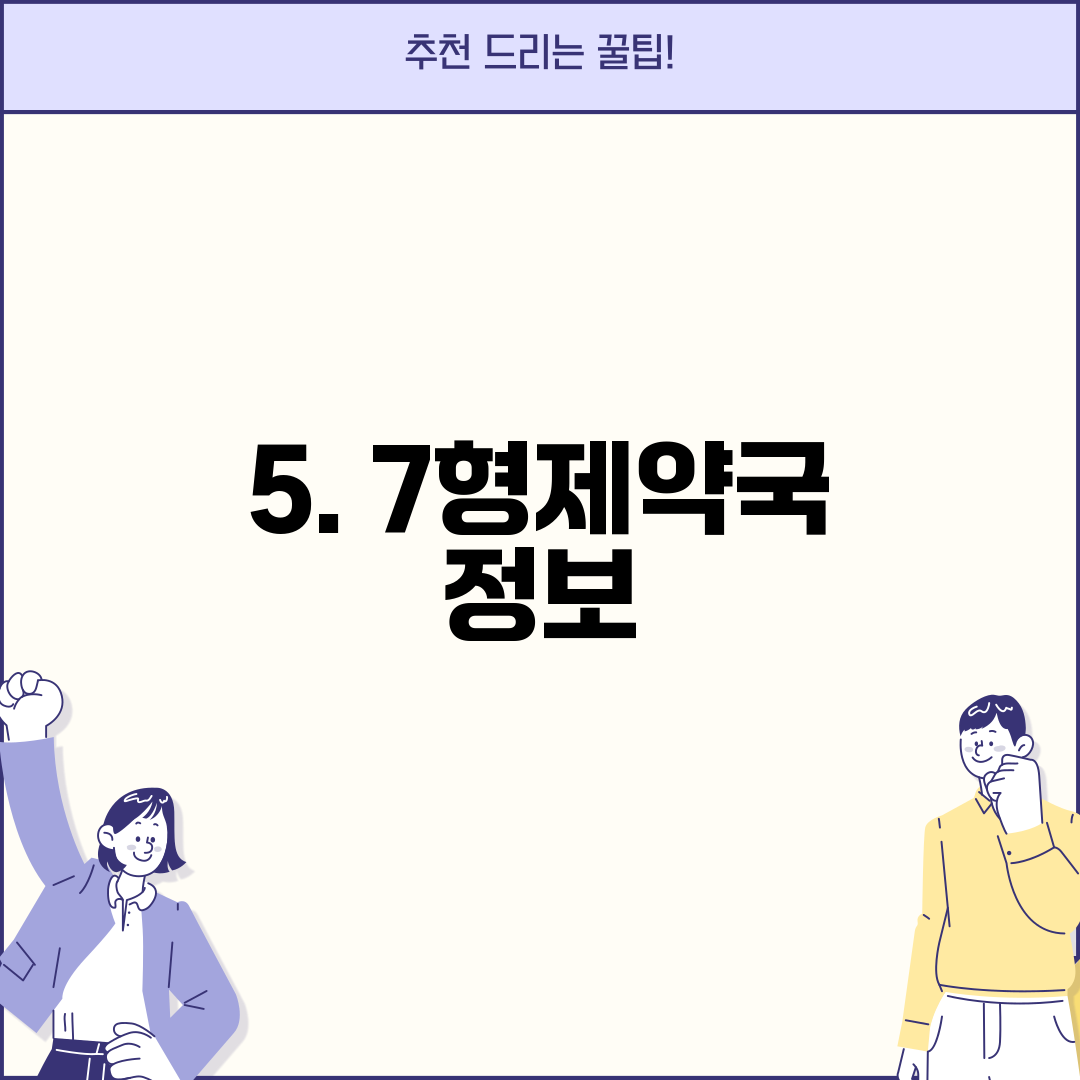 5. 7형제약국 정보