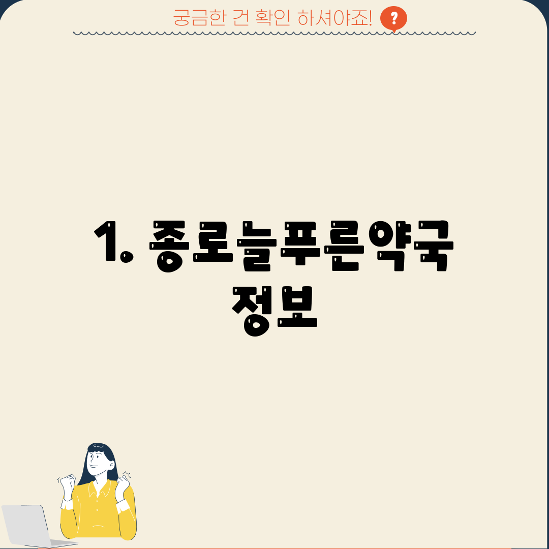1. 종로늘푸른약국 정보