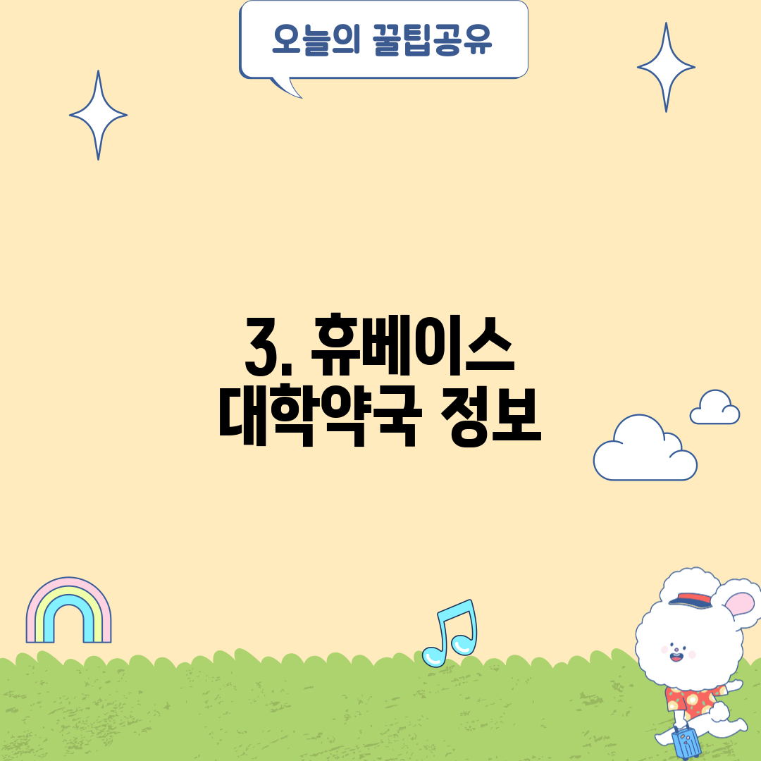 3. 휴베이스 대학약국 정보