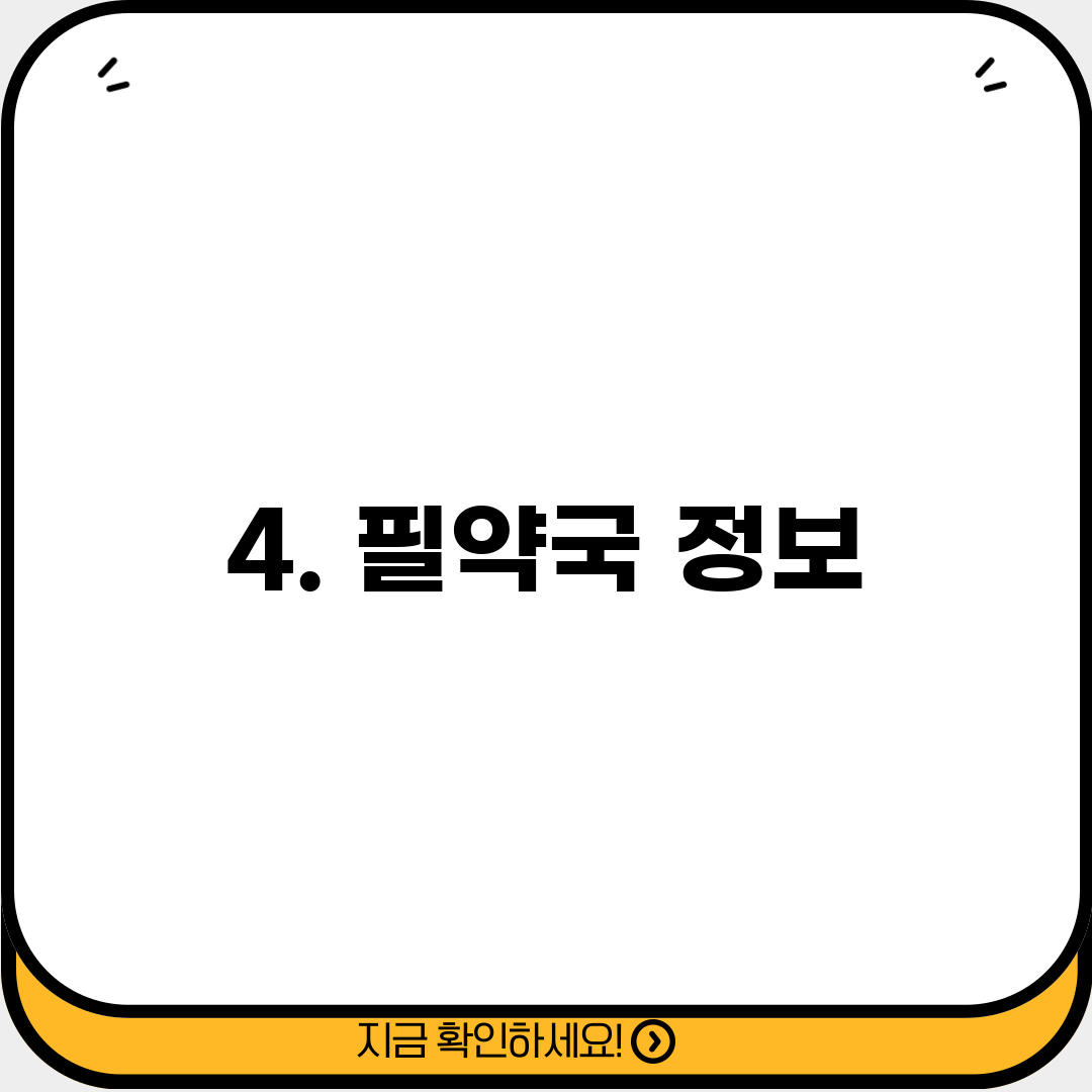 4. 필약국 정보