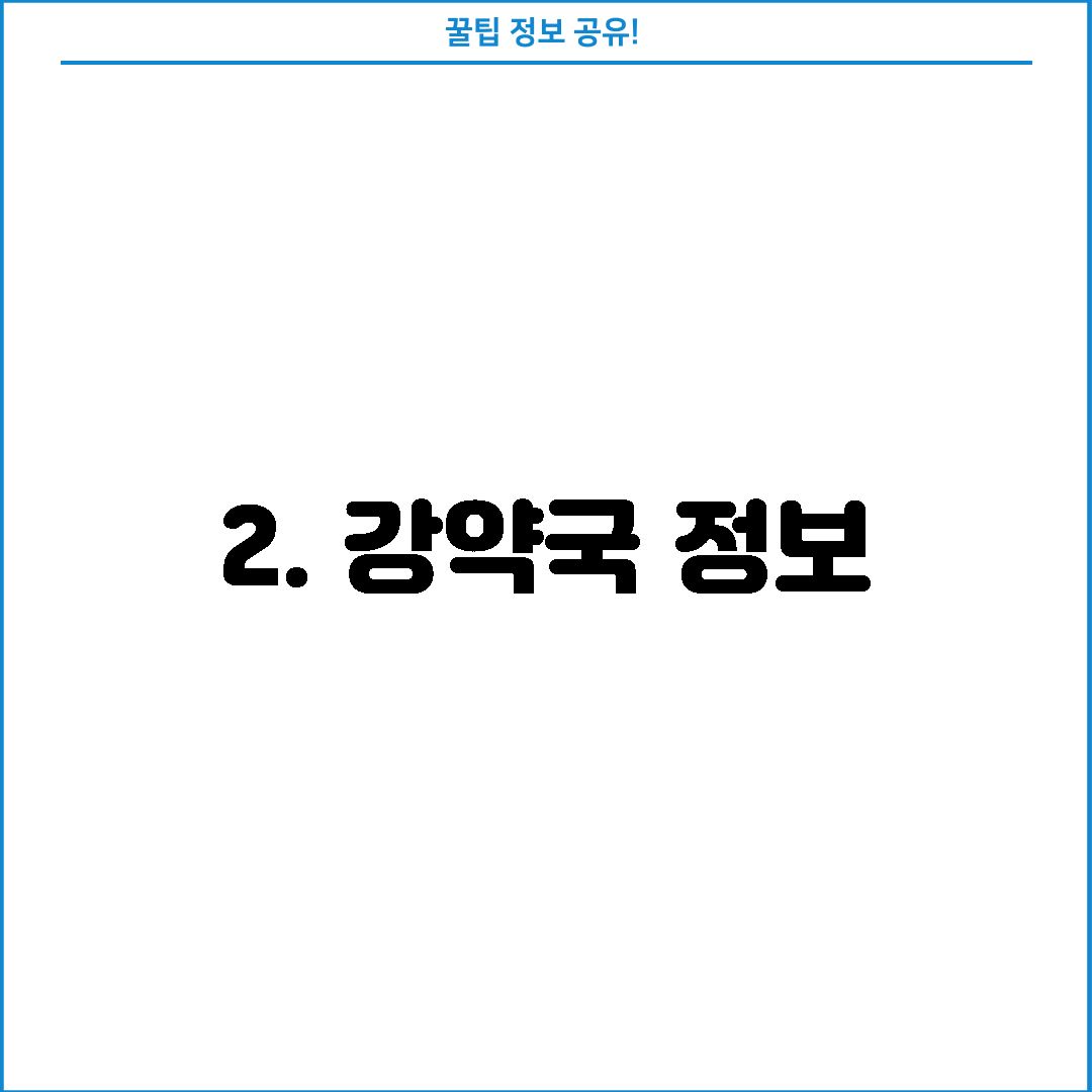 2. 강약국 정보