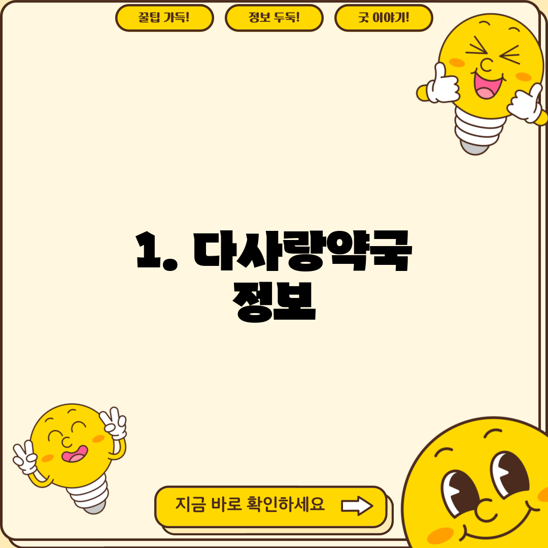 1. 다사랑약국 정보
