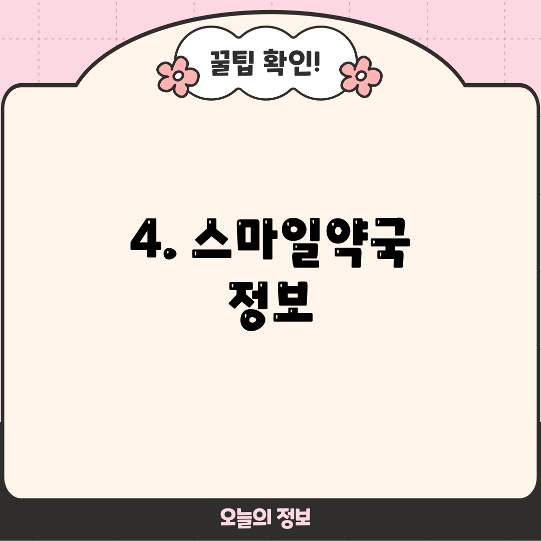 4. 스마일약국 정보