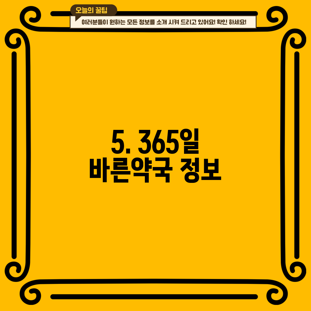 5. 365일 바른약국 정보
