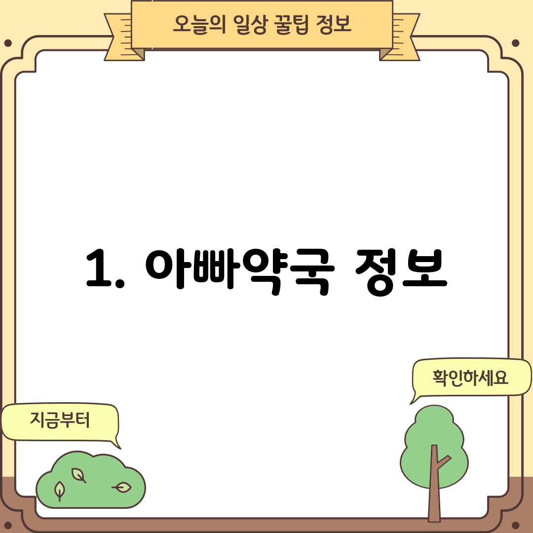 1. 아빠약국 정보