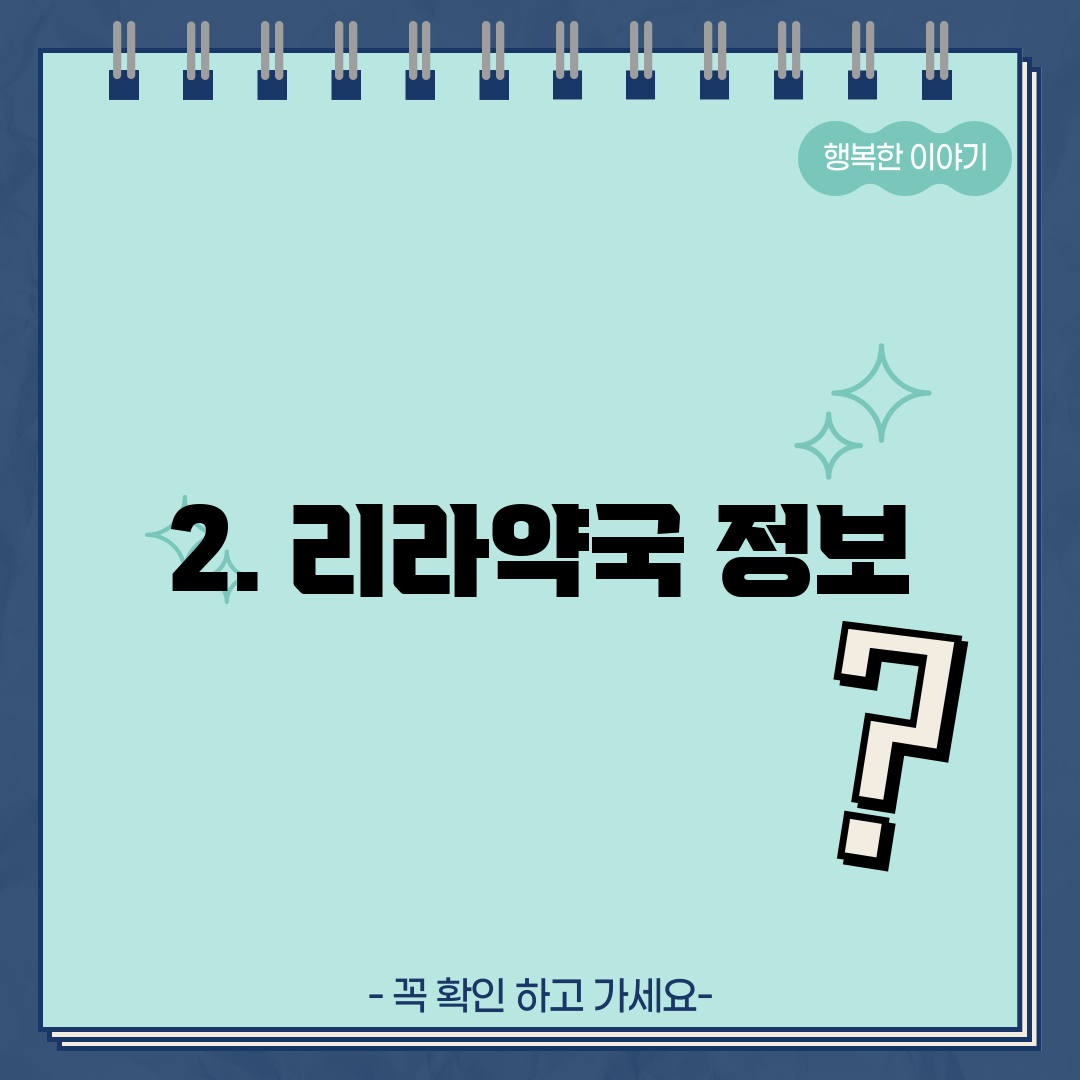 2. 리라약국 정보