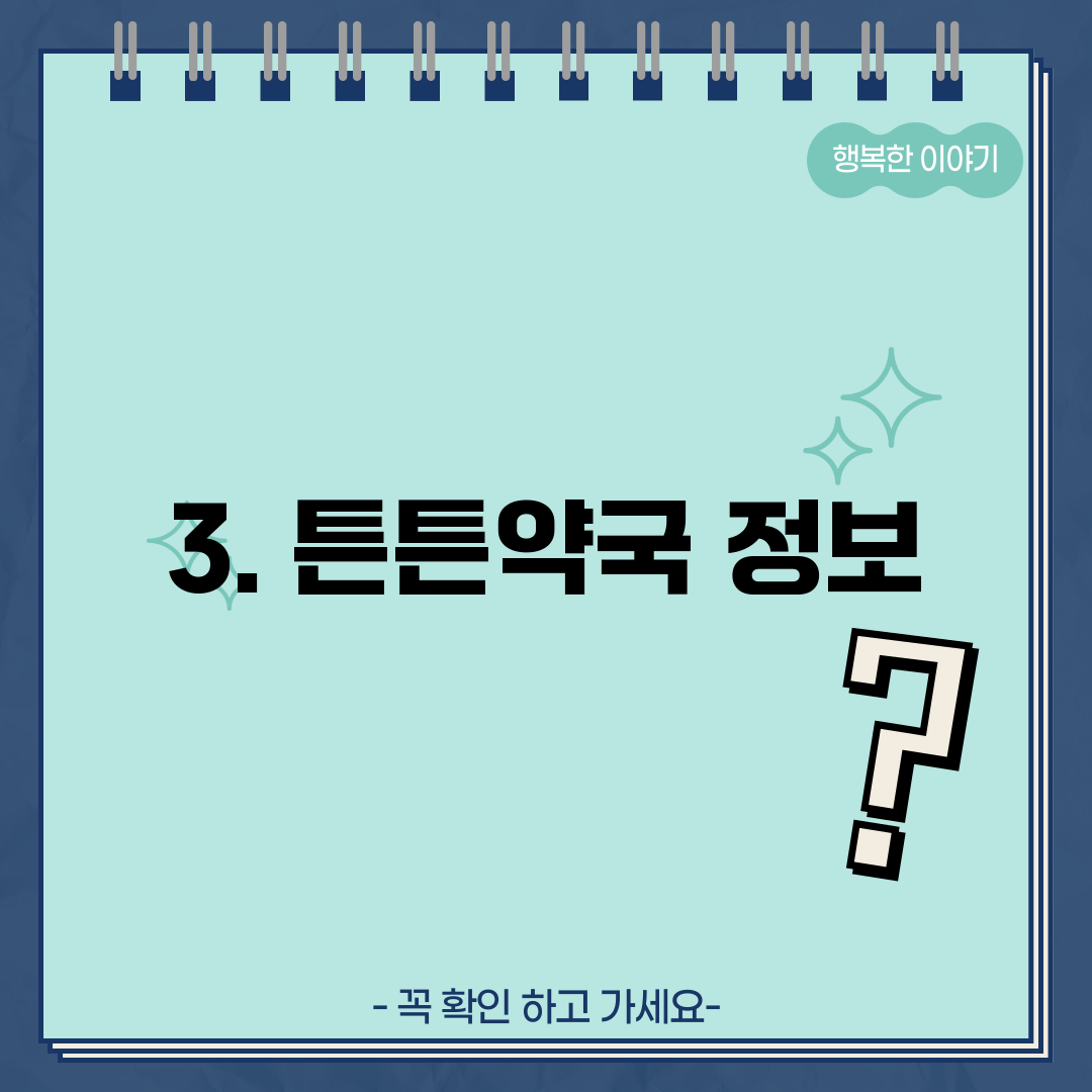 3. 튼튼약국 정보