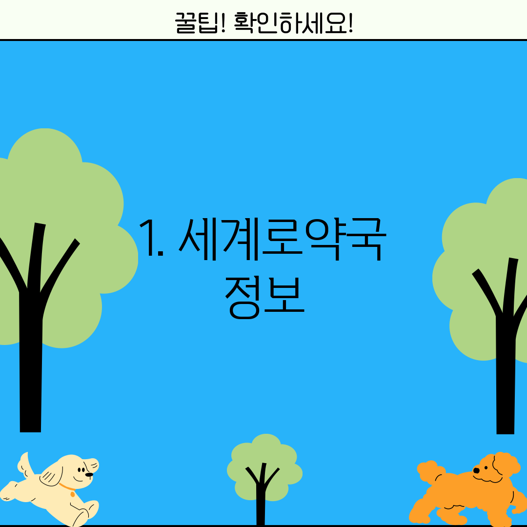 1. 세계로약국 정보