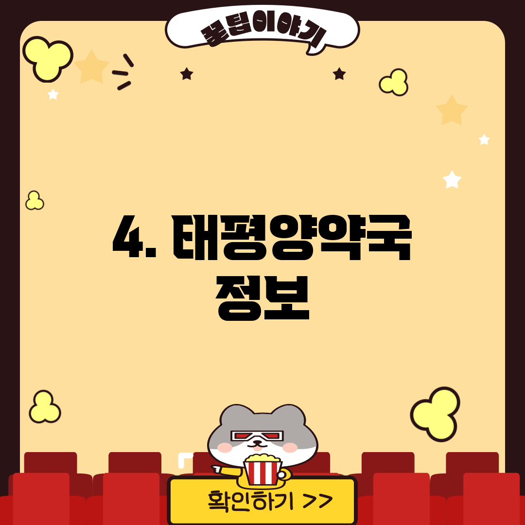 4. 태평양약국 정보