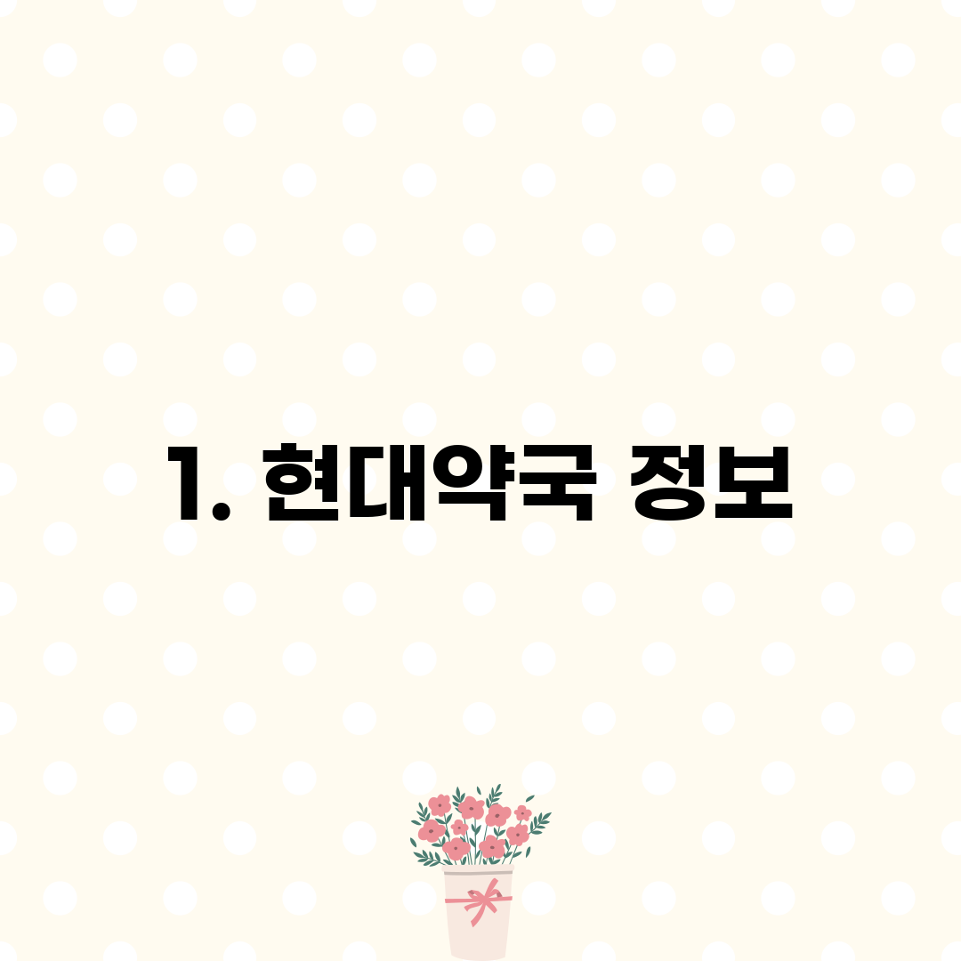 1. 현대약국 정보
