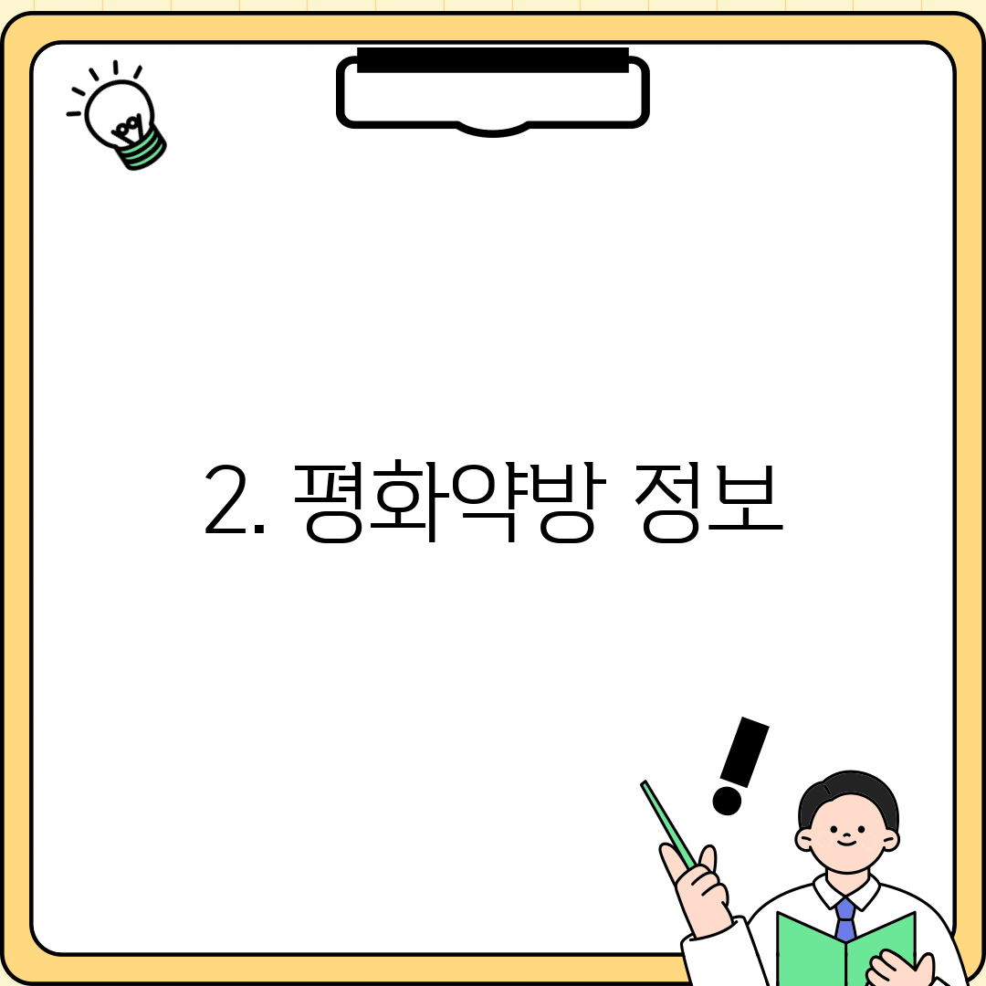 2. 평화약방 정보