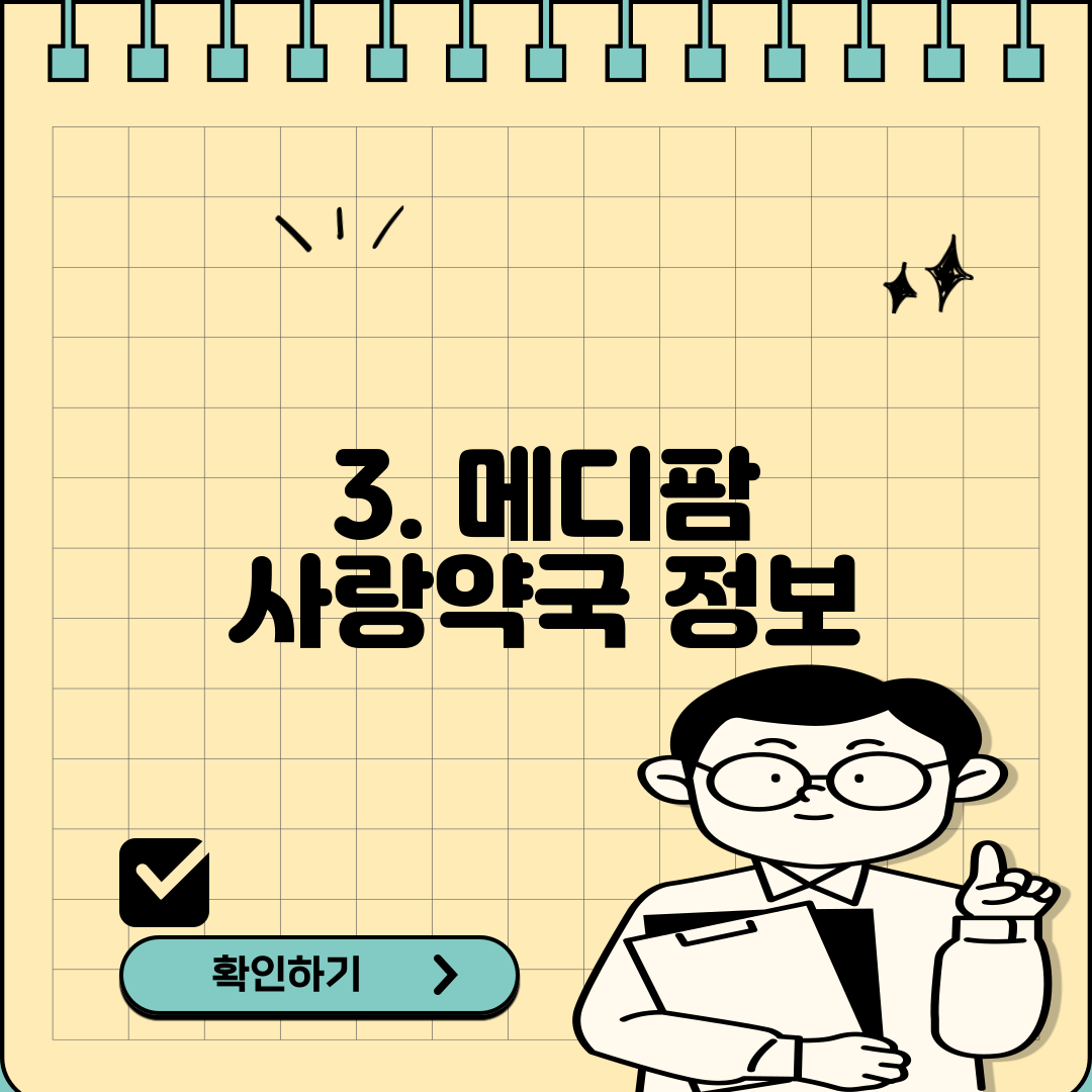 3. 메디팜 사랑약국 정보