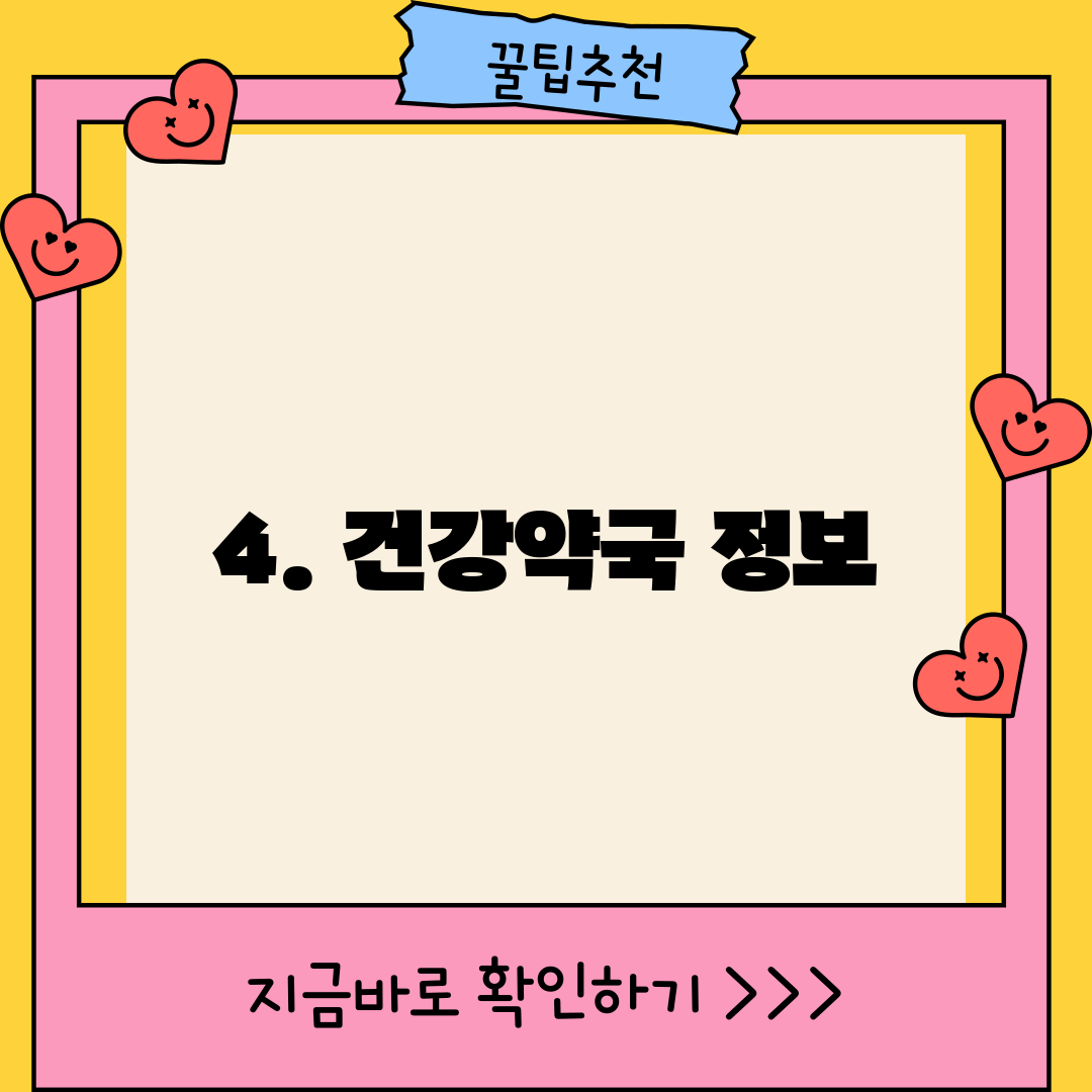 4. 건강약국 정보