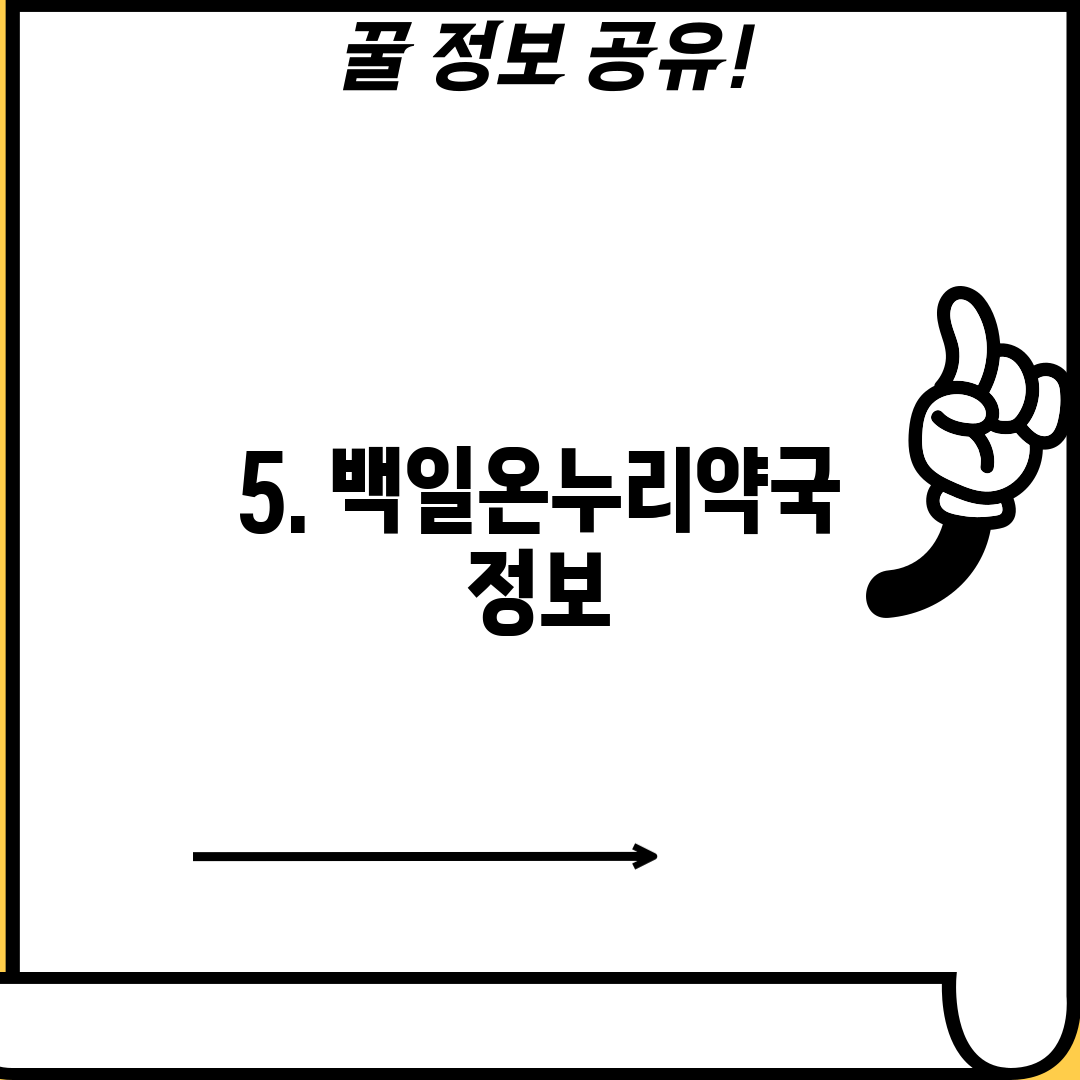 5. 백일온누리약국 정보