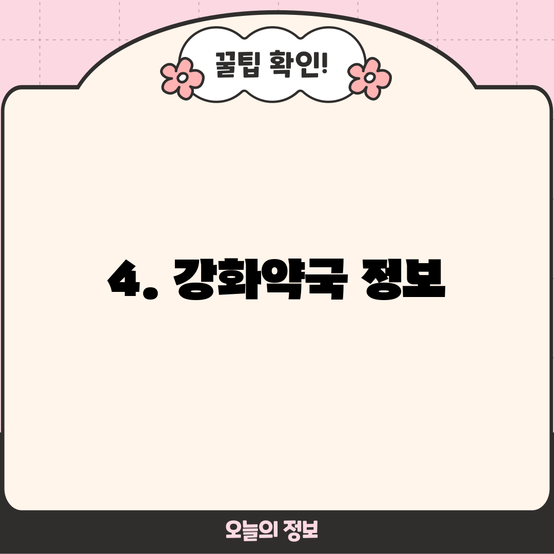 4. 강화약국 정보