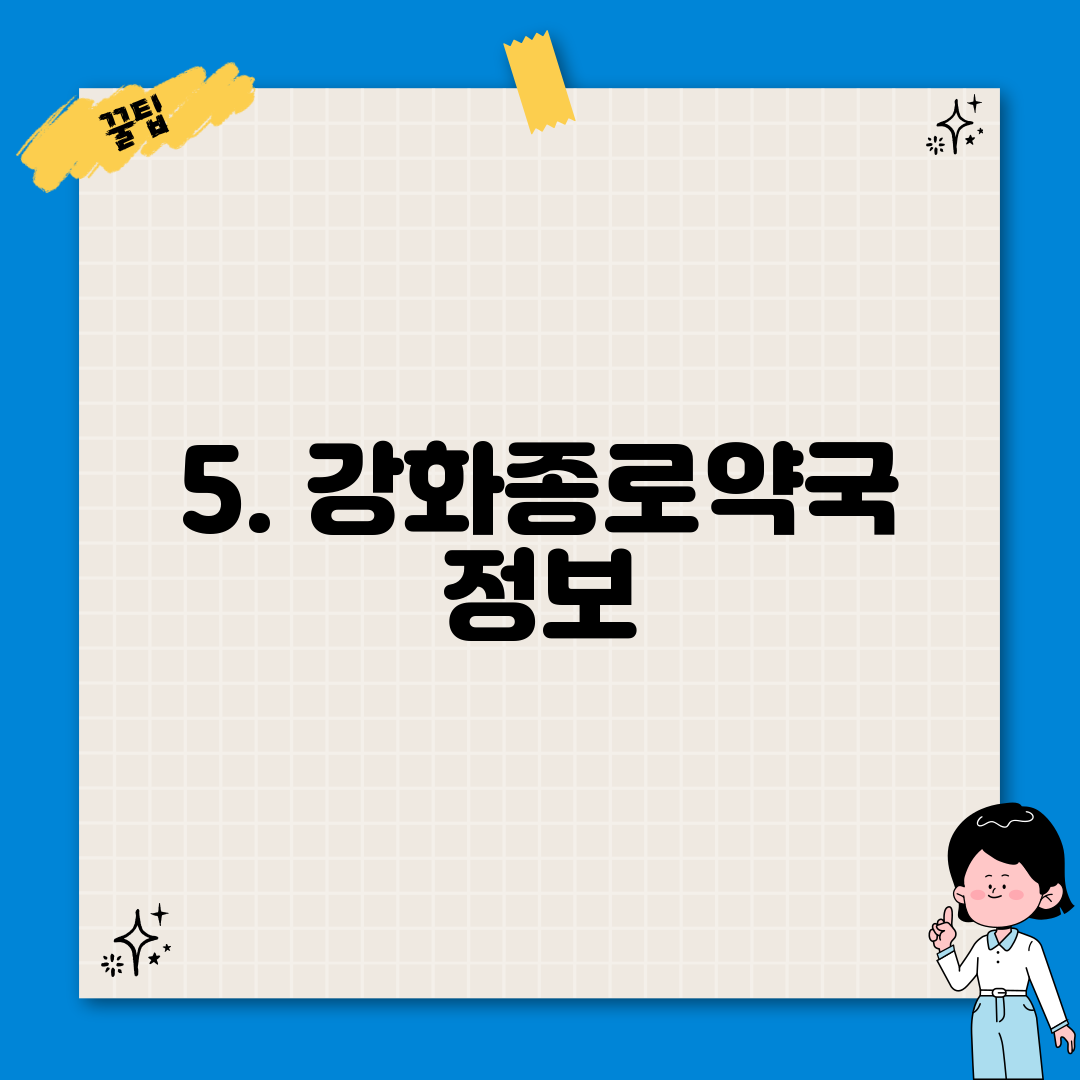 5. 강화종로약국 정보