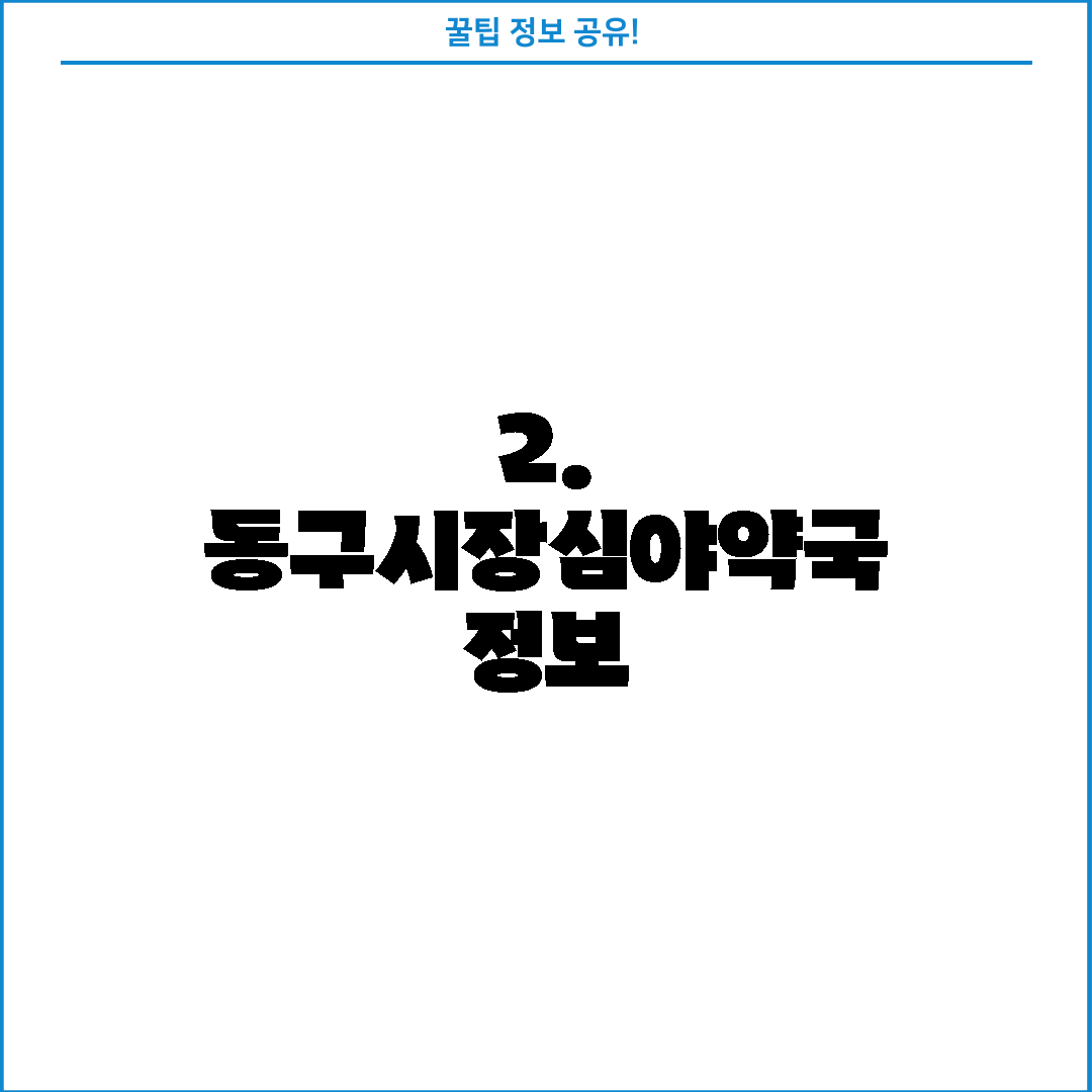 2. 동구시장심야약국 정보