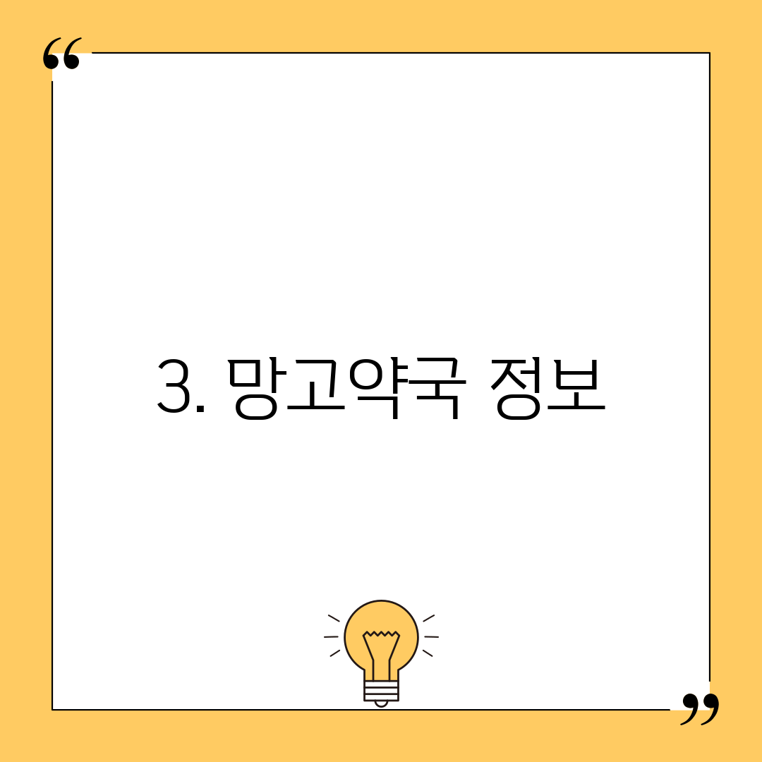 3. 망고약국 정보