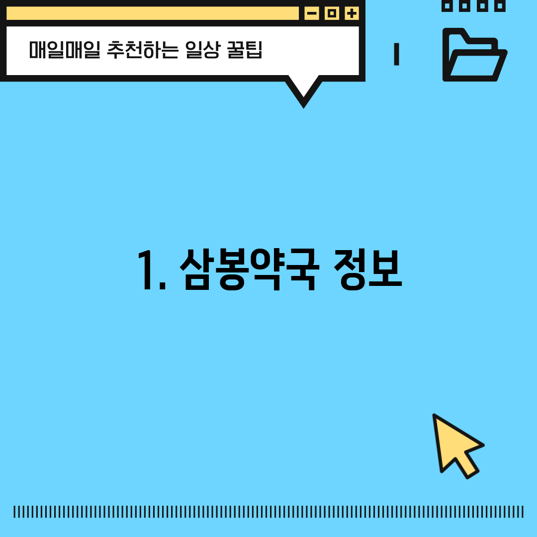 1. 삼봉약국 정보