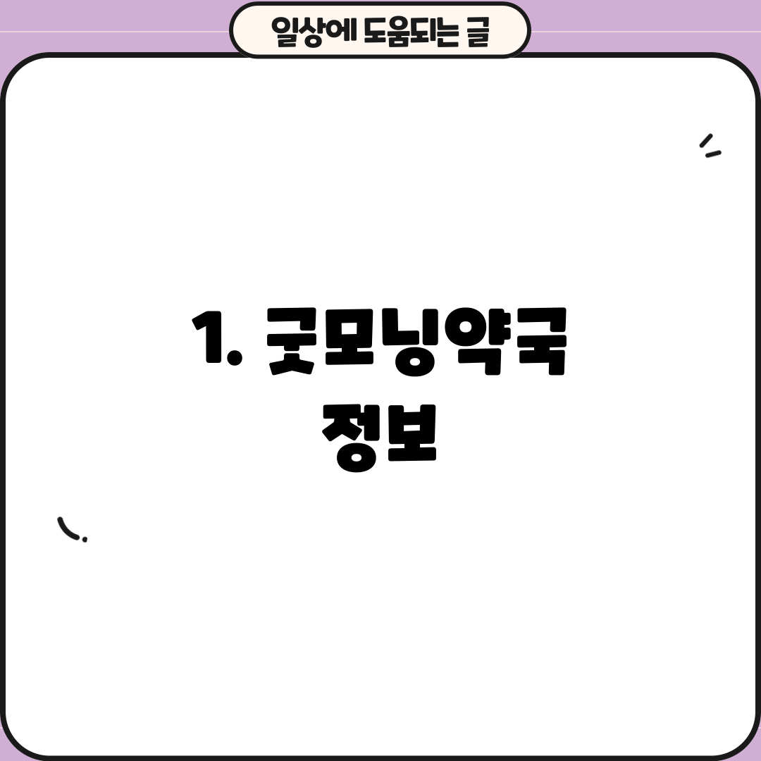 1. 굿모닝약국 정보