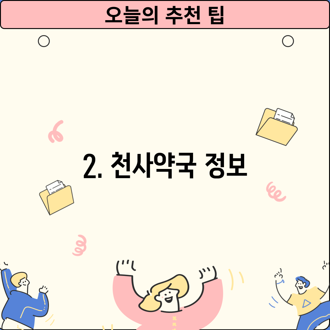 2. 천사약국 정보