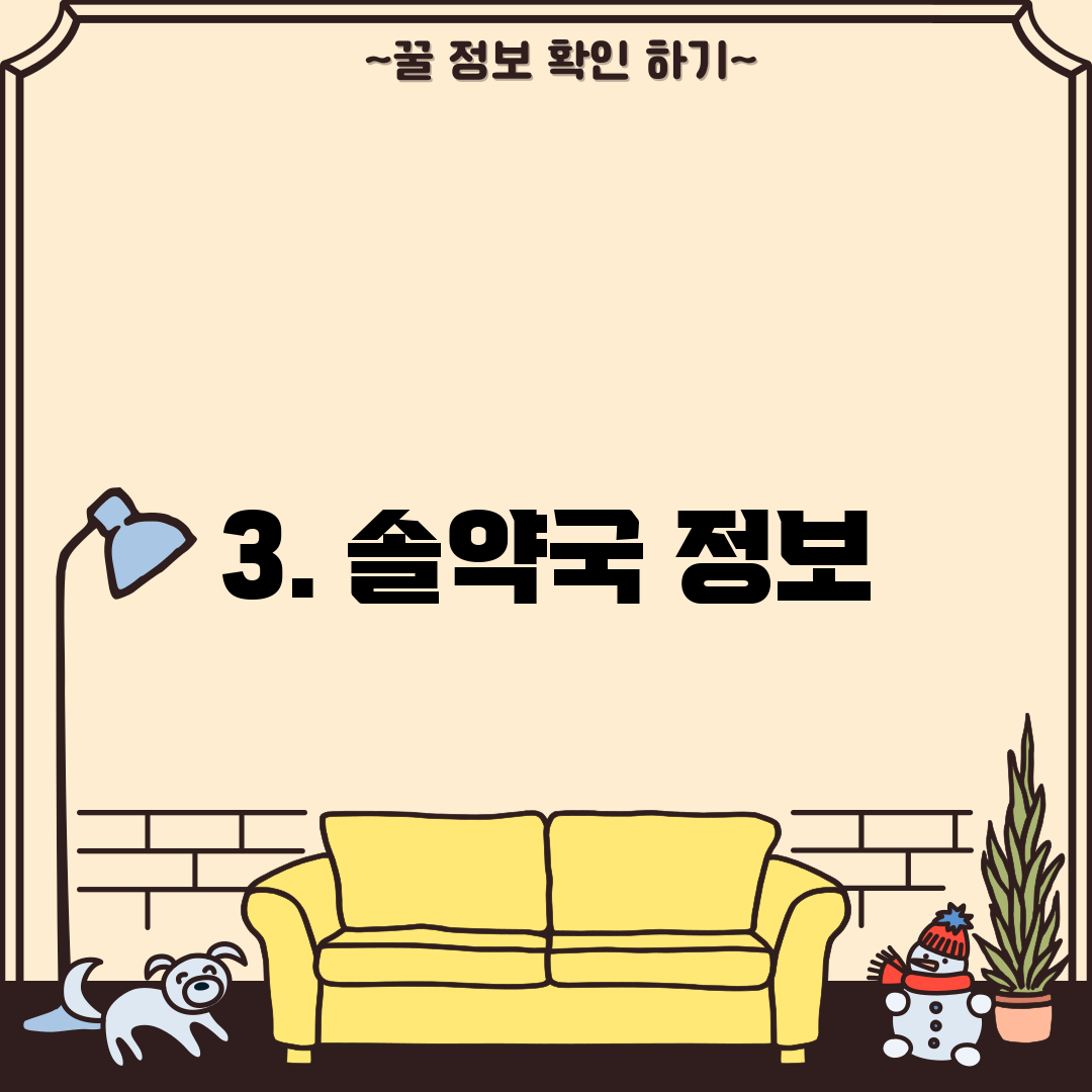 3. 솔약국 정보