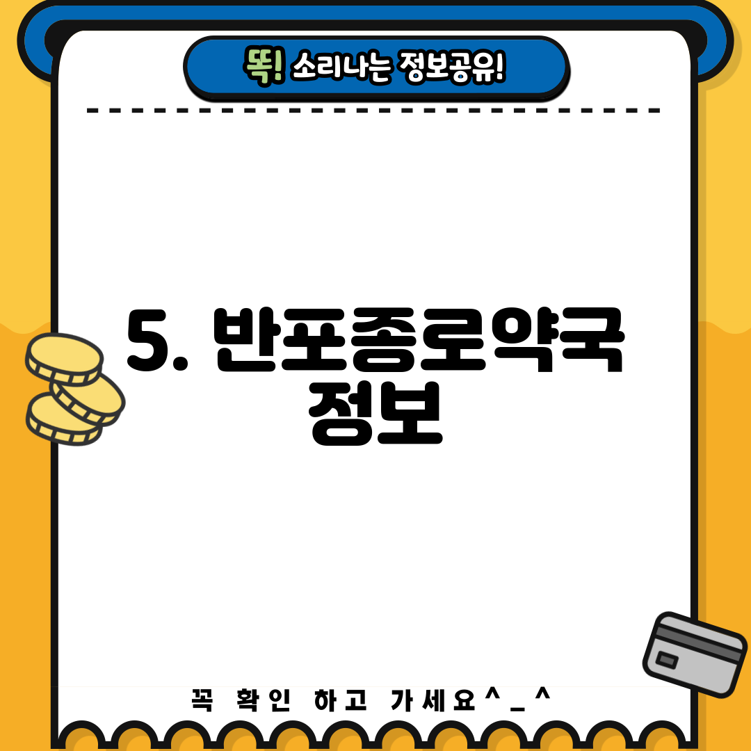 5. 반포종로약국 정보