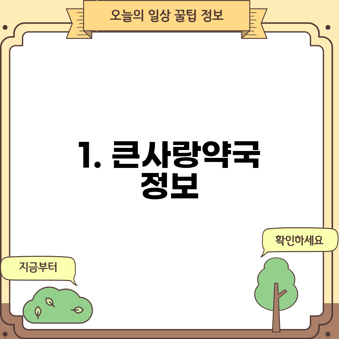 1. 큰사랑약국 정보