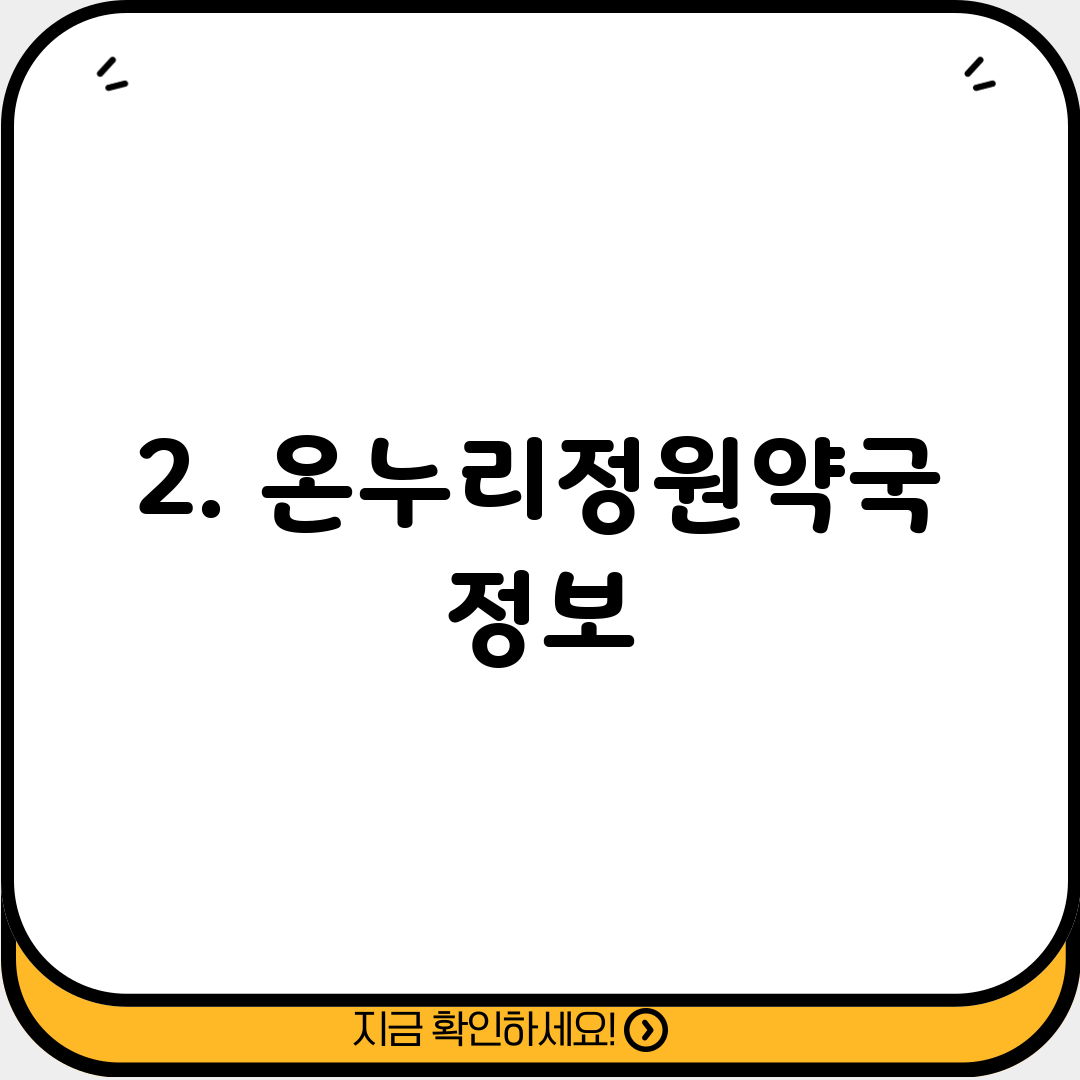 2. 온누리정원약국 정보