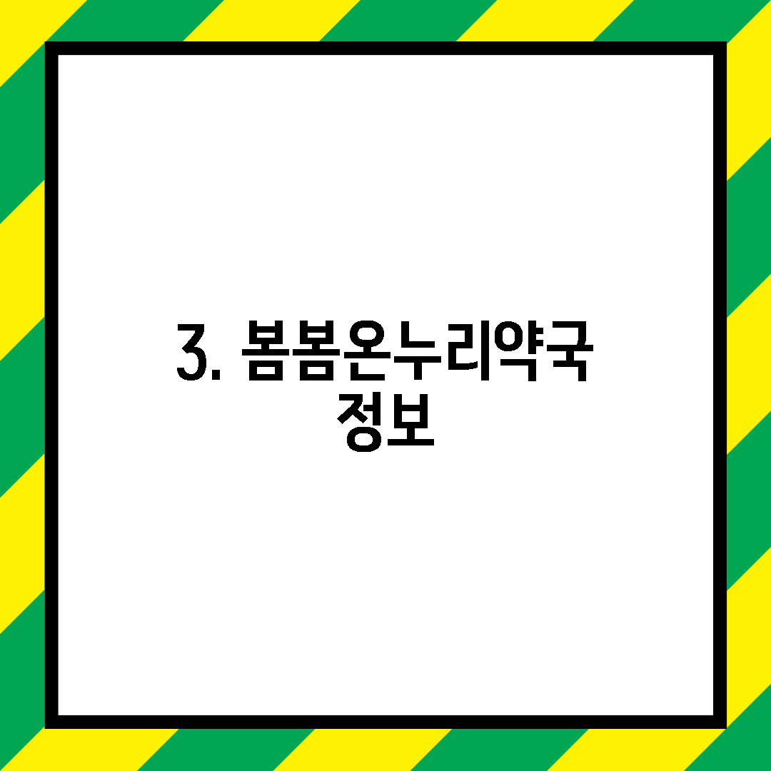 3. 봄봄온누리약국 정보
