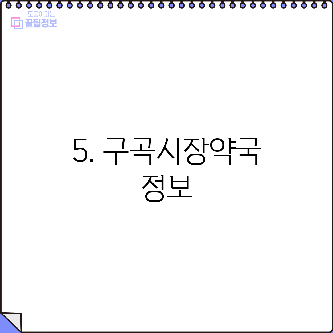5. 구곡시장약국 정보
