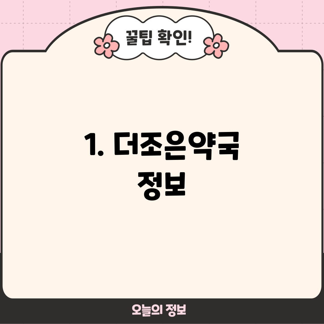 1. 더조은약국 정보